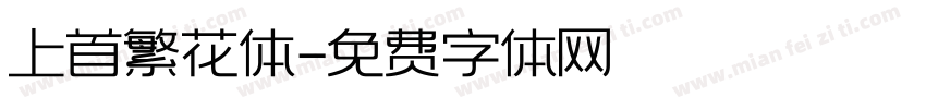 上首繁花体字体转换
