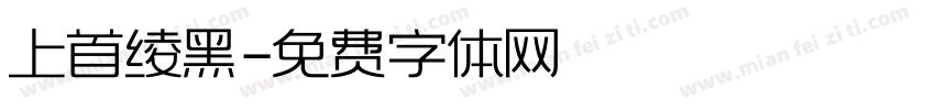 上首绫黑字体转换