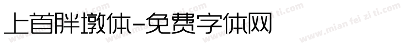 上首胖墩体字体转换