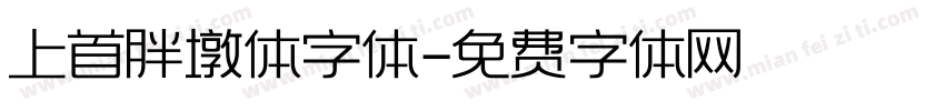 上首胖墩体字体字体转换