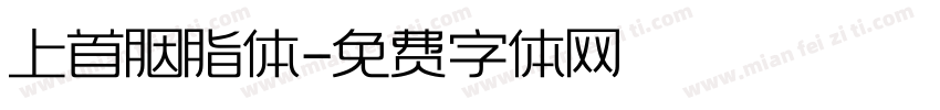 上首胭脂体字体转换