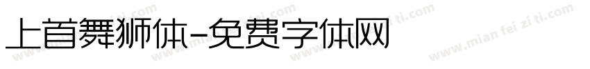 上首舞狮体字体转换