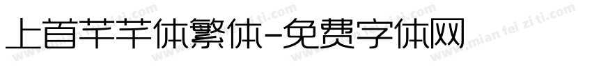 上首芊芊体繁体字体转换