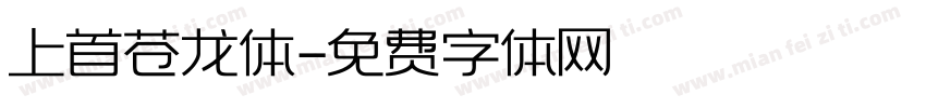 上首苍龙体字体转换