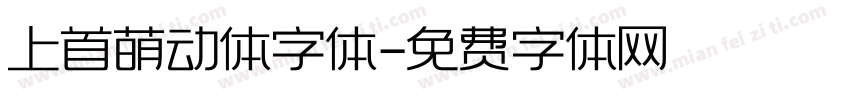 上首萌动体字体字体转换