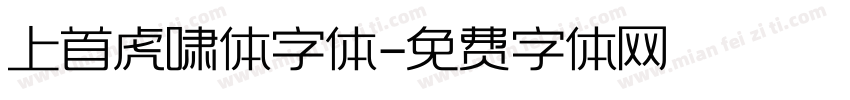 上首虎啸体字体字体转换