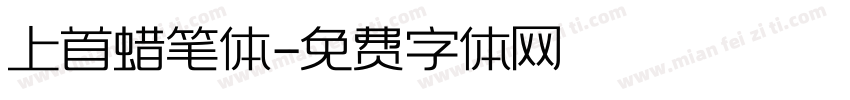上首蜡笔体字体转换