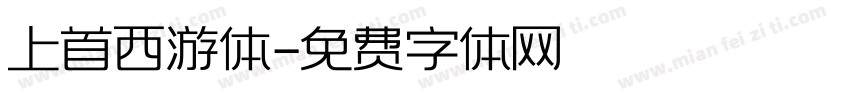 上首西游体字体转换