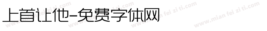 上首让他字体转换
