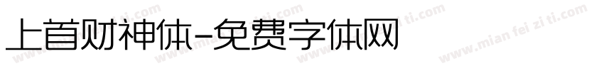 上首财神体字体转换