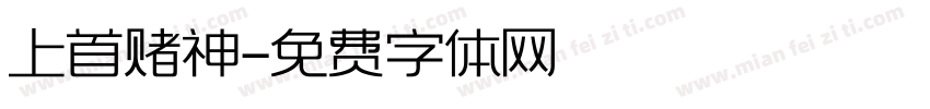 上首赌神字体转换