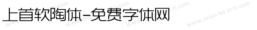 上首软陶体字体转换