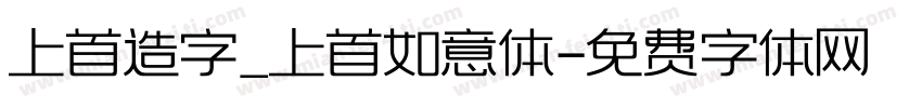 上首造字_上首如意体字体转换