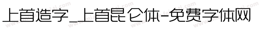 上首造字_上首昆仑体字体转换