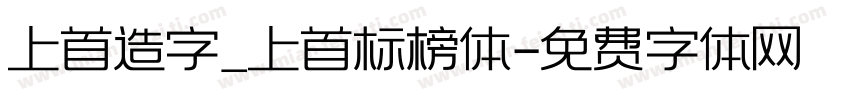上首造字_上首标榜体字体转换