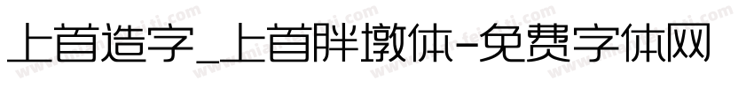 上首造字_上首胖墩体字体转换