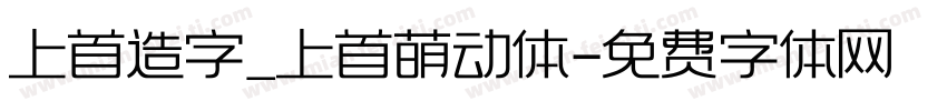 上首造字_上首萌动体字体转换