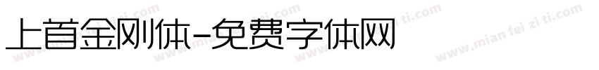 上首金刚体字体转换