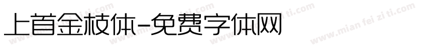 上首金枝体字体转换