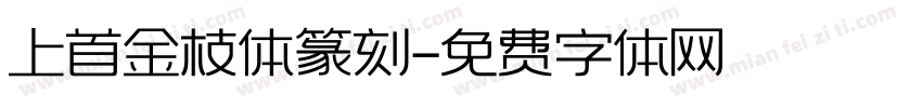 上首金枝体篆刻字体转换