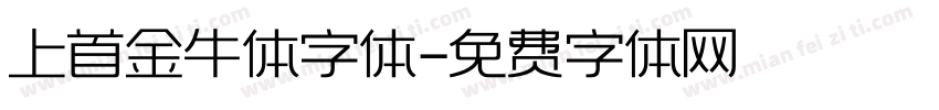 上首金牛体字体字体转换