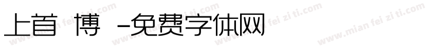 上首銳博體字体转换