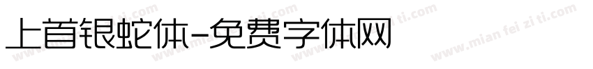 上首银蛇体字体转换