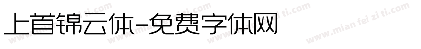 上首锦云体字体转换