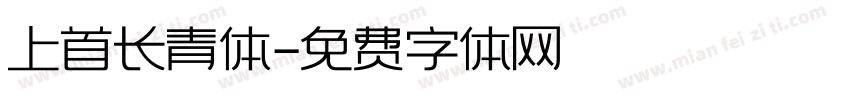 上首长青体字体转换