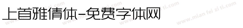 上首雅倩体字体转换