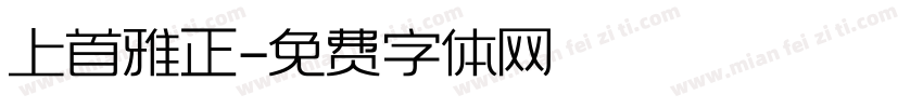 上首雅正字体转换
