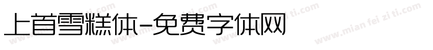 上首雪糕体字体转换