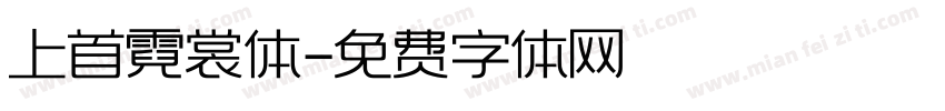 上首霓裳体字体转换