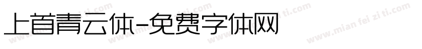上首青云体字体转换
