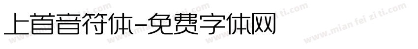 上首音符体字体转换