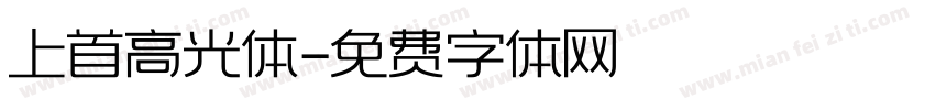 上首高光体字体转换