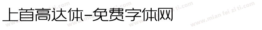 上首高达体字体转换