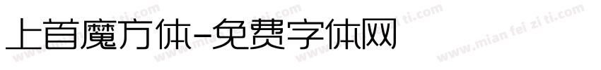 上首魔方体字体转换