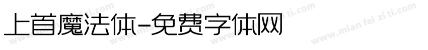 上首魔法体字体转换