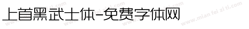 上首黑武士体字体转换