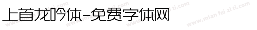 上首龙吟体字体转换
