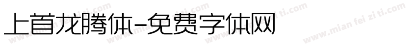 上首龙腾体字体转换