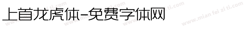 上首龙虎体字体转换