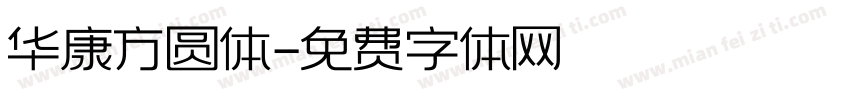 华康方圆体字体转换