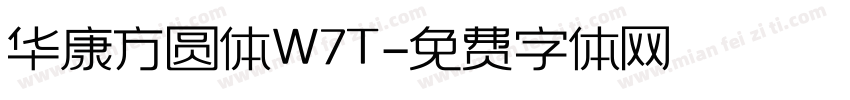 华康方圆体W7T字体转换