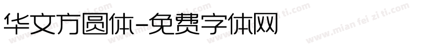 华文方圆体字体转换