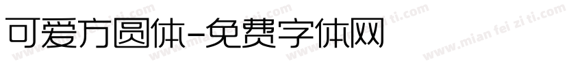 可爱方圆体字体转换