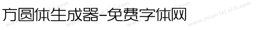 方圆体生成器字体转换