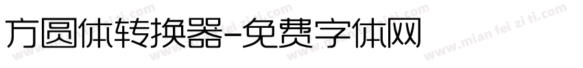 方圆体转换器字体转换