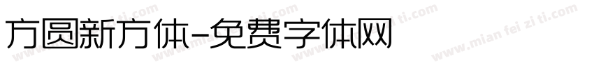 方圆新方体字体转换